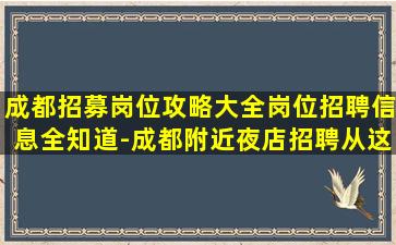 鞍山夜场招聘