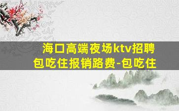 济宁KTV招聘
