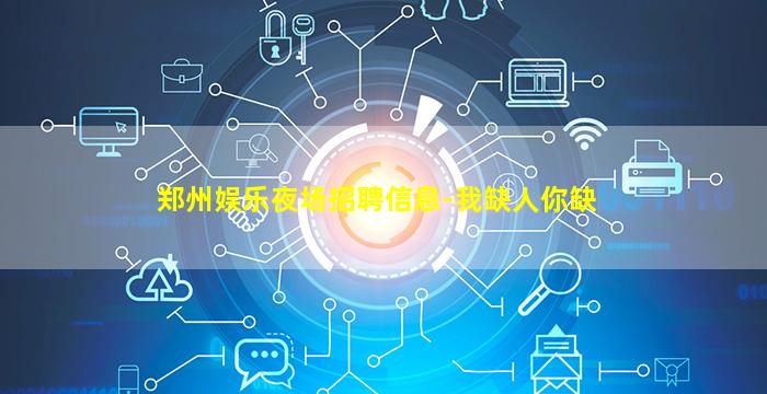 荆州KTV招聘